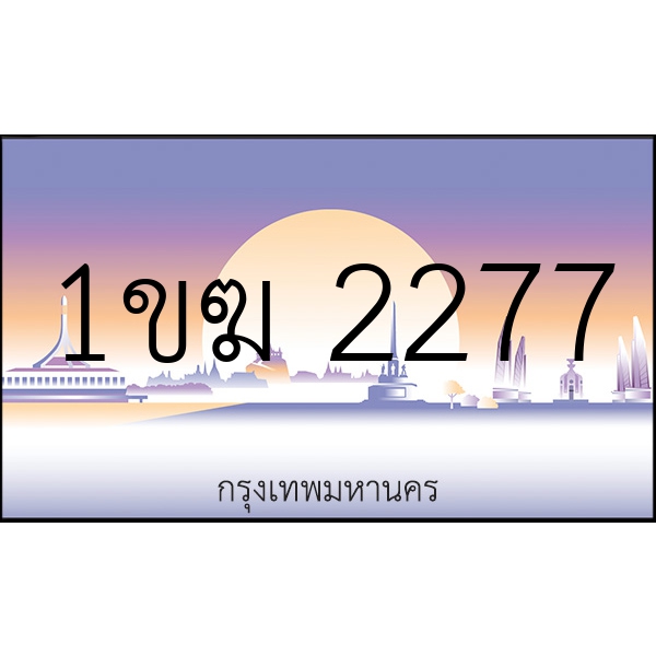 1ขฆ 2277